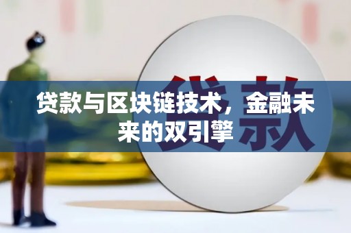 寻甸贷款与区块链技术，金融未来的双引擎