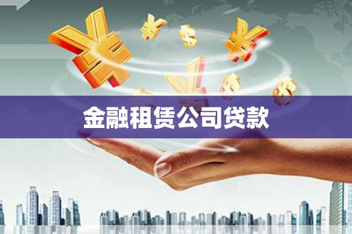 浑江金融租赁公司贷款