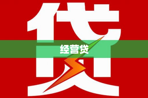 三角经营贷