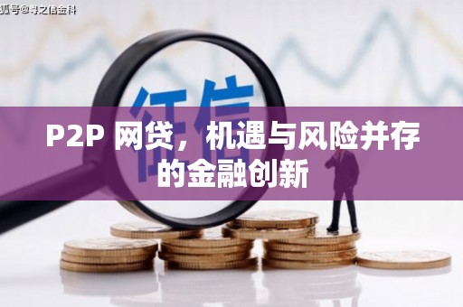 蓬江P2P 网贷，机遇与风险并存的金融创新