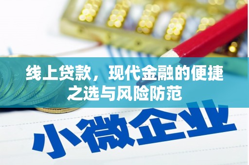 兴平线上贷款，现代金融的便捷之选与风险防范