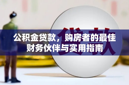 埤头公积金贷款，购房者的最佳财务伙伴与实用指南