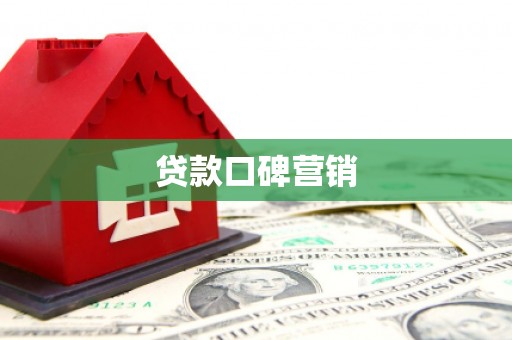 梓潼贷款口碑营销