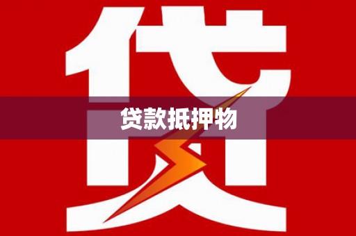 水富贷款抵押物