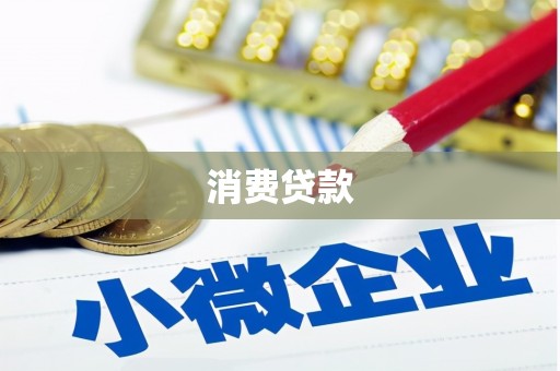 鹿草消费贷款