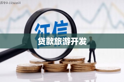 大武口贷款旅游开发