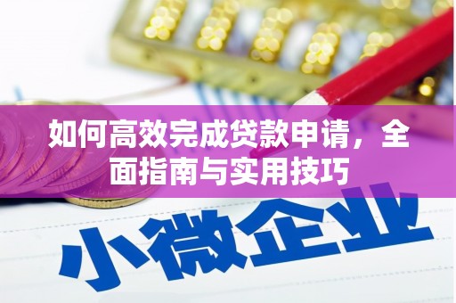 头份如何高效完成贷款申请，全面指南与实用技巧