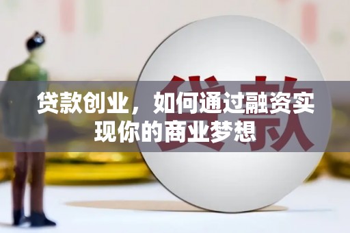 池上贷款创业，如何通过融资实现你的商业梦想