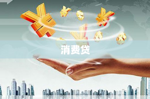 莺歌消费贷