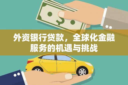 衡水外资银行贷款，全球化金融服务的机遇与挑战