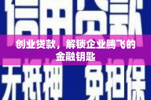 正镶白旗创业贷款，解锁企业腾飞的金融钥匙