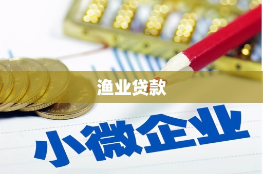 宁晋渔业贷款