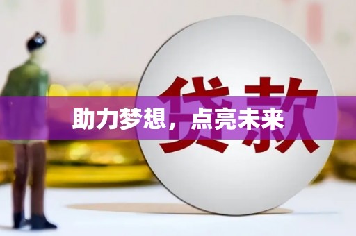 旌德助力梦想，点亮未来