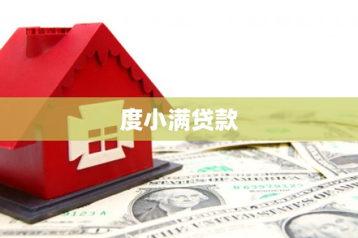 泗县度小满贷款