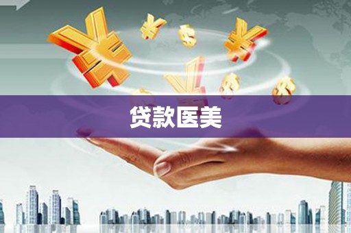 任县贷款医美