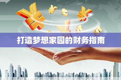 太仓打造梦想家园的财务指南