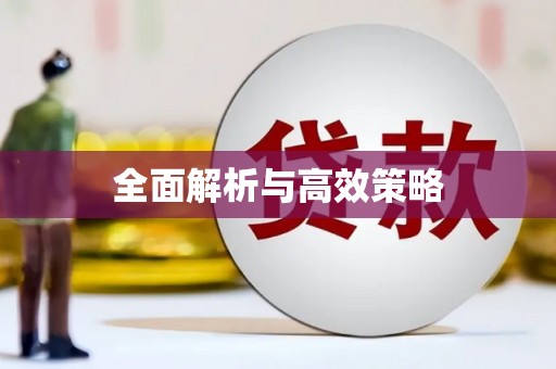 鹿草全面解析与高效策略