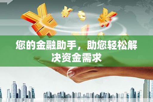 江汉您的金融助手，助您轻松解决资金需求