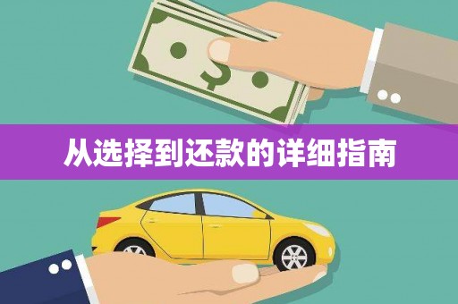 无锡从选择到还款的详细指南