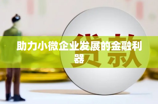 吴兴助力小微企业发展的金融利器
