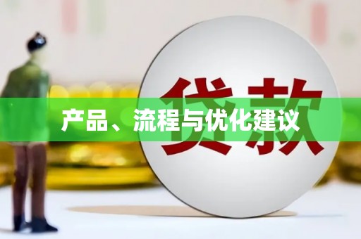 四子王旗产品、流程与优化建议