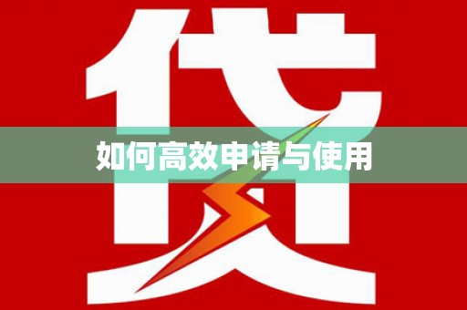 宁夏如何高效申请与使用