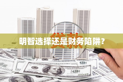 奎文明智选择还是财务陷阱？