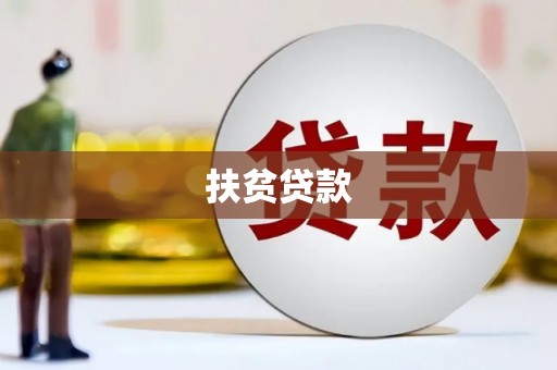 石城扶贫贷款