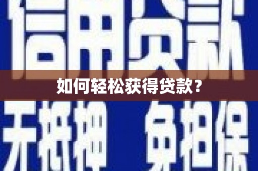 九台如何轻松获得贷款？