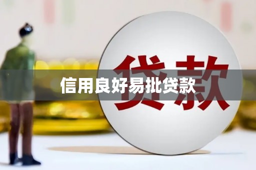 营口信用良好易批贷款