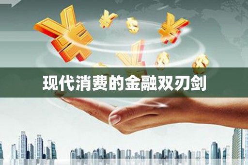 涵江现代消费的金融双刃剑