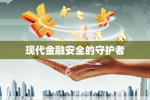 阳高现代金融安全的守护者