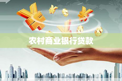 会同农村商业银行贷款