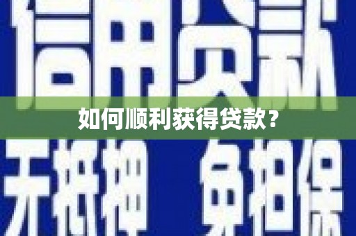 威宁如何顺利获得贷款？
