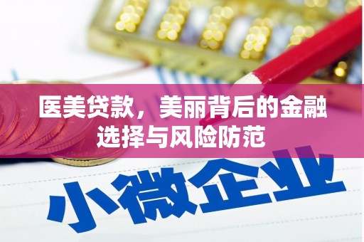 信阳医美贷款，美丽背后的金融选择与风险防范