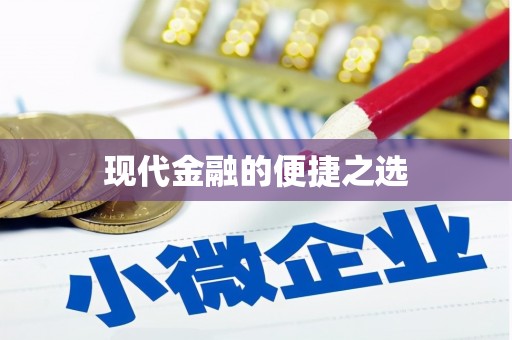 滑县现代金融的便捷之选
