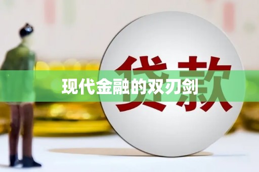 务川现代金融的双刃剑
