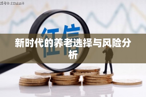 巴塘新时代的养老选择与风险分析