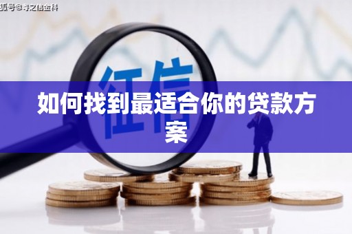 喀什如何找到最适合你的贷款方案