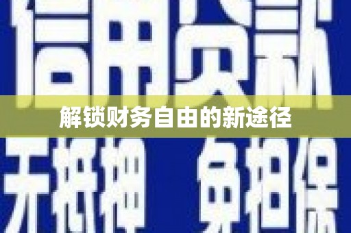 古镇解锁财务自由的新途径