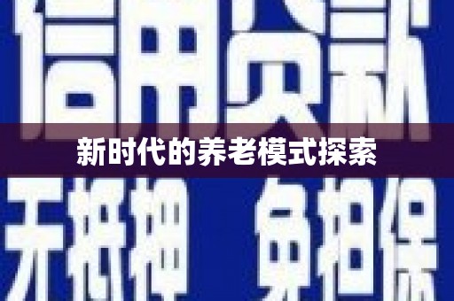 沈北新区新时代的养老模式探索