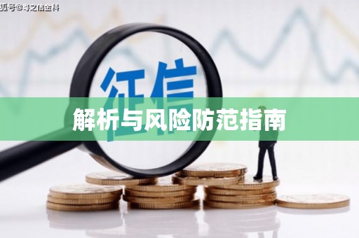 丰顺解析与风险防范指南