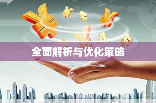 官田全面解析与优化策略