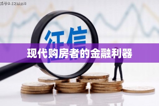 凤台现代购房者的金融利器