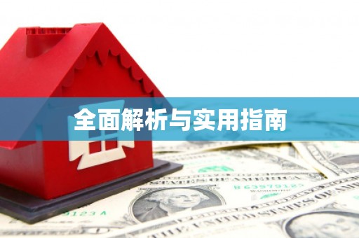 资兴全面解析与实用指南