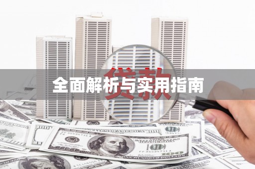 永新全面解析与实用指南