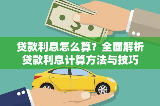 西峡贷款利息怎么算？全面解析贷款利息计算方法与技巧