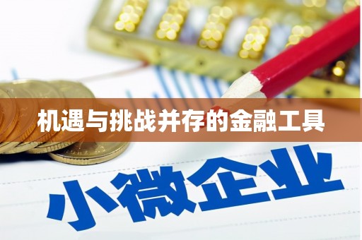 本溪机遇与挑战并存的金融工具