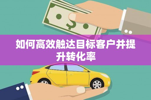 五桂山如何高效触达目标客户并提升转化率