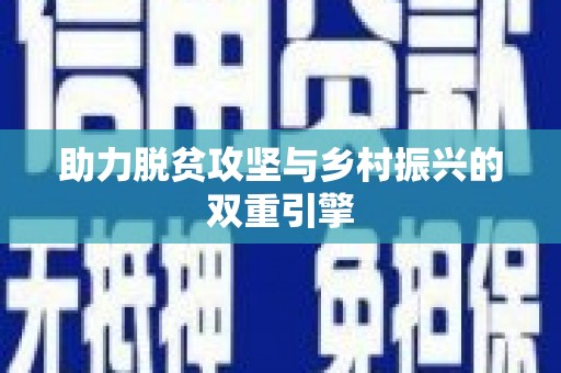历城助力脱贫攻坚与乡村振兴的双重引擎